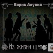 Из Жизни Щепок Аудиокнига