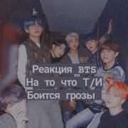 Bts Реакция На То Что Т И Боится Его