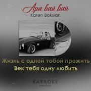 Ара Вай Вай Караоке