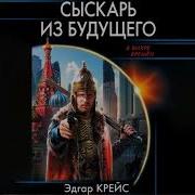 Сыскарь Из Будущего Крейс Эдгар