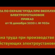 Глава 4 Охрана Труда При Производстве Работ В Действующих Электроустановках Потээ 2021Г