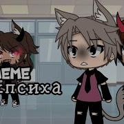 Меме Смех Психа Гача Клуб