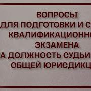 Квалификационный Экзамен На Должность Судьи Суда Общей Юрисдикции