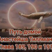 Путь Домой 189 Глава