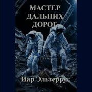 Странники Мастер Дальних Дорог