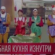 Свадебная Кухня Изнутри