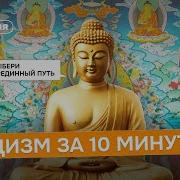 Аудио Книги Про Буддизм
