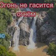 Огонь Не Гаситься Огнём