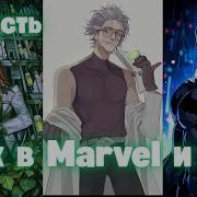 Марвел Фьюжин Рик И Моти Dc 1 Часть Альтернативный Сюжет Dc