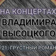 Владимир Высоцкий Грустный Романс 21 Пластинка