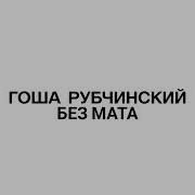 Гоша Рубчинский Без Мата