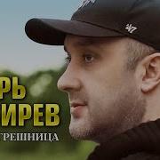 Игорь Кибирев Она Не Грешница