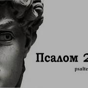 Псалом 24 На Церковнославянском