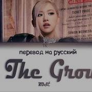 Перевод Песни Розе On The Ground