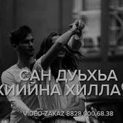 Маьл Ч1Ог1А Веза Хьо