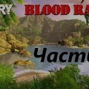 Прохождение Far Cry Blood Range Часть 5 Мутанты