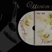My Ro Ой Да Моя Ты Шансон Юга