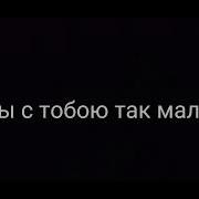 Мы С Тобою Так Мало Знакомы Slowed