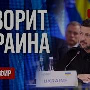 Freeдом Украина 24 Прямой Эфир