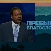 Поселиться Во Христе Крефло Доллар