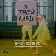 Мари Краймбрери Я Твой Клад Denis First Radio Mix