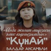 Анда Жигит Мырзасы Эмес Кыргызымдын
