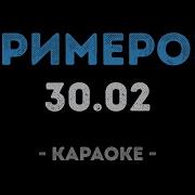 А Я Мечтаю О Том Что И Ты Тоже Караоке