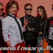 Сборник Песен В Стиле Миража