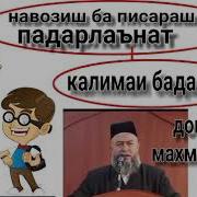 Домулло Махмадулло Маънои Калимаи Лаънат