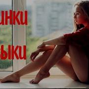 Попса Русские Новинки Января 2022