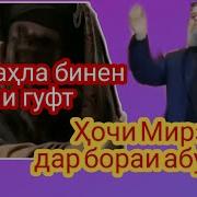 Хочи Мирзо Оё Абучахл Абулахаб Аст