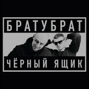 Братубрат По Тихой Грусти