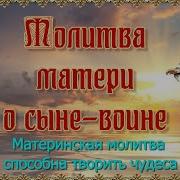 Молитва Матери О Сыне Воине