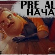 Hello Neighbor Pre Alpha Часть 1