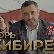 Игорь Кибирев Ты 2023