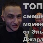 Топ 10 Смешных Моментов От Эльдара Джарахова