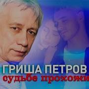 Гриша Петров В Судьбе Прохожий