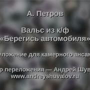 Петров Вальс Аккомпанемент