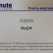 Учить Кыргызский Язык