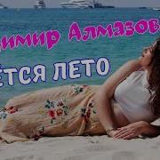 Владимир Алмазов Смеётся Лето