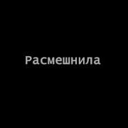 Вот Ты Меня Расмишнил