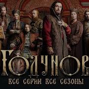 Годунов Сериал
