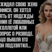История И Рассказ Измена Жены Жестокая Месть Мужа Предательство Интрижка С Коллегой История