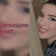 Динара Магомедова Лачин
