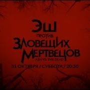 Эш Против Зловещих Мертвецов Ash Vs Evil Dead Тизер