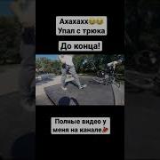 Проехался На Жопе