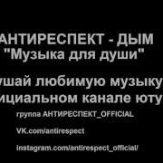 Дым Антиреспект