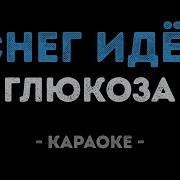 Аллегрова Ирина А Снег Идет Караоке Песня