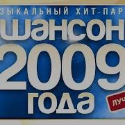 Сборник Шансона 2009