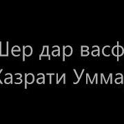 Шер Да Васфи Хазрати Умар